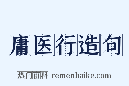 庸医行造句是什么意思的图片